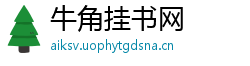 牛角挂书网